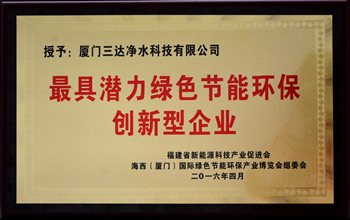 厦门VSport体育净水科技有限公司荣获“最具潜力绿色节能环保创新型企业”称号